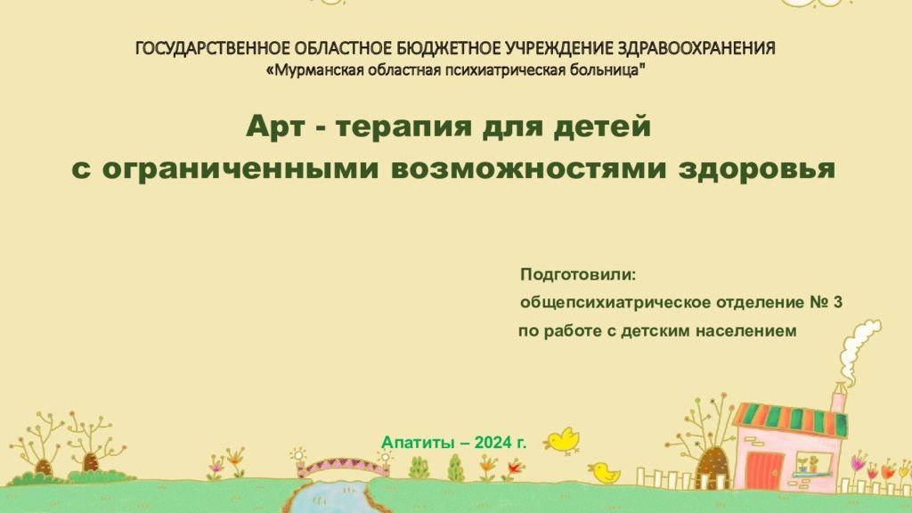 ГОСУДАРСТВЕННОЕ ОБЛАСТНОЕ БЮДЖЕТНОЕ УЧРЕЖДЕНИЕ ЗДРАВООХРАНЕНИЯ «Мурманская областная психиатрическая больница"