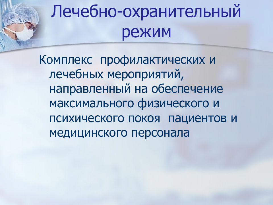 Презентация лечебно охранительный режим