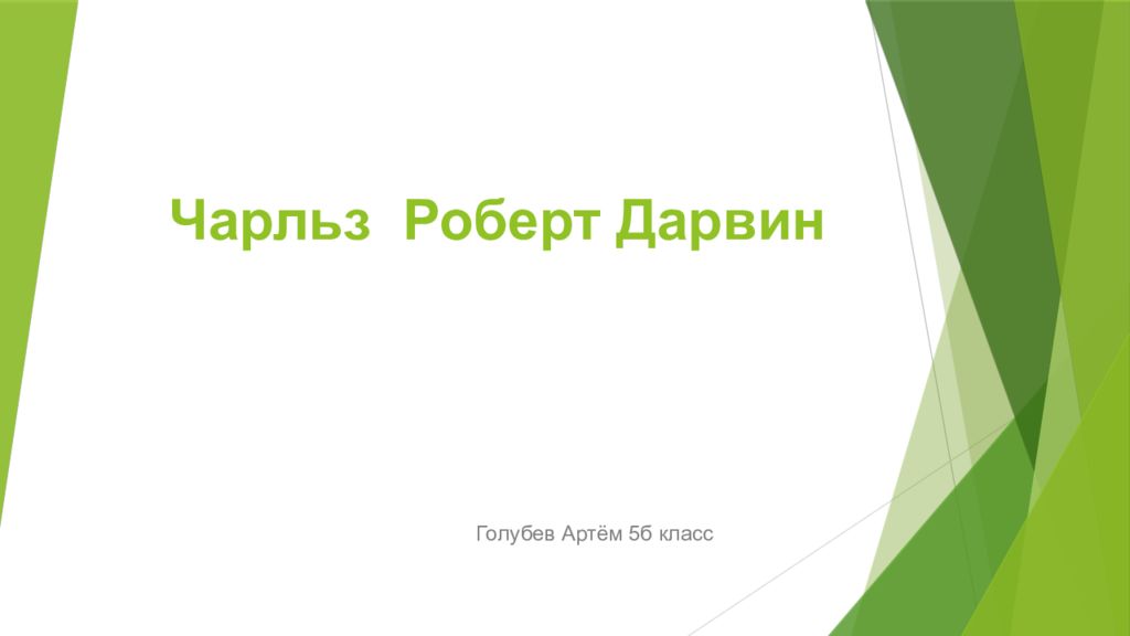Чарльз Роберт Дарвин