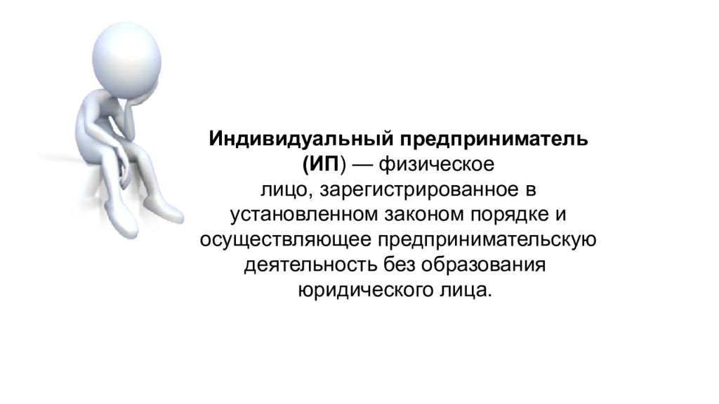 Предпринимательскую деятельность без образования юридического. ИП для презентации. Индивидуальный предприниматель презентация. Презентация самозанятость и предпринимательство. Физическое лицо зарегистрированное в установленном законом порядке.