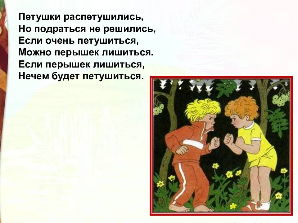 Стихотворение Берестова Петушки распетушились. В. Берестова «Петушки распетушились». Стих Петушки распетушились но подраться не решились. Петушки распетушились но подраться.