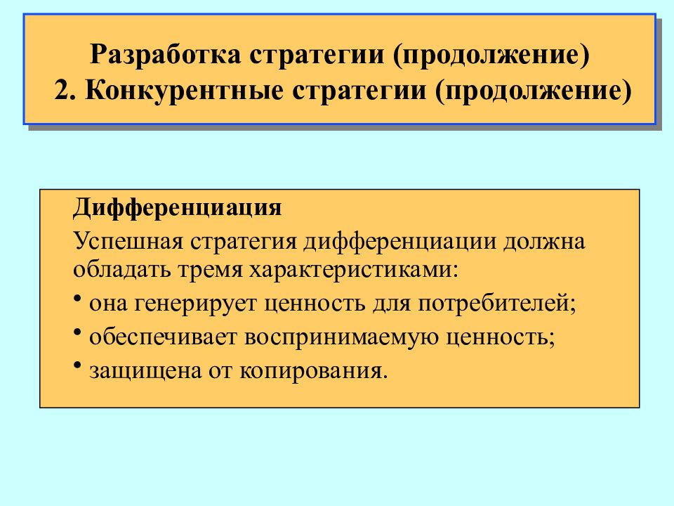 Стратегия дифференциации особенно успешна. Стратегия дифференциации предполагает. Конкурентные стратегии разрабатываются. Конкурентная стратегия дифференциации предполагает тесты.