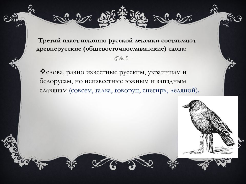 Пласты исконной русской лексики. История русского языка презентация.