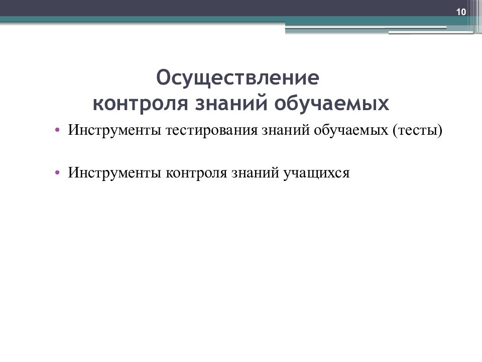 Кем осуществляется контроль. Инструменты контроля знаний?. Контроль знаний обучаемых. Тестирование контроль знаний. Инструмент контроля на уроке это.