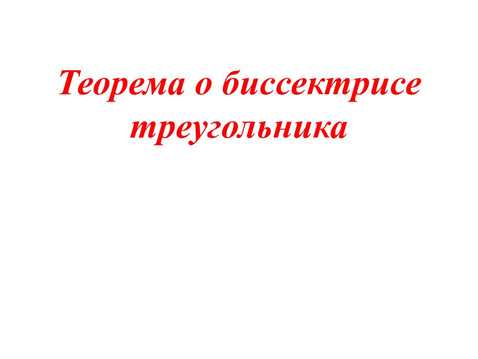 Теорема о биссектрисе треугольника