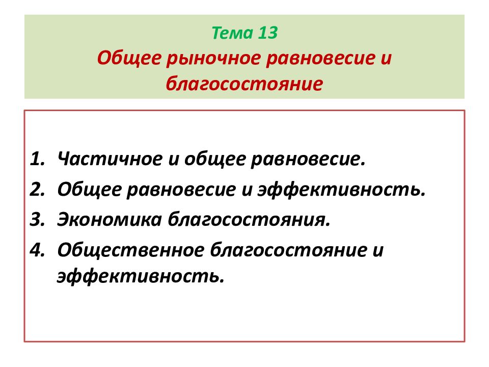 Общий рынок это. Общее равновесие и благосостояние. Рыночное равновесие и Общественное благосостояние. Общее рыночное равновесие, эффективность и благосостояние. Частичное и общее рыночное.