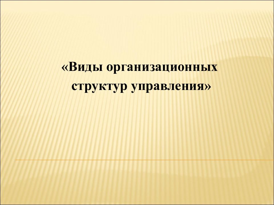 Виды организационных структур управления»