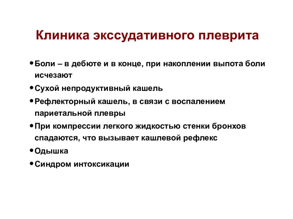 Симптомы плеврита. Лекарства при экссудативном плеврите. Симптомокомплекс при экссудативном плеврите. Экссудативный плеврит клиника. Клиника при экссудативном плеврите.