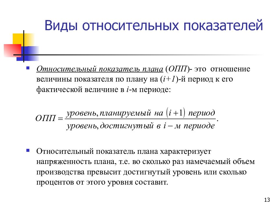 Относительный показатель плана это в статистике