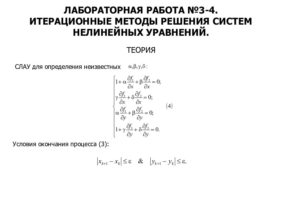 Способы решения систем нелинейных уравнений. Итерационные методы решения нелинейных уравнений. Метод Брауна для системы нелинейных уравнений. Нелинейные алгебраические уравнения. Решение нелинейных уравнений с 3 неизвестными.