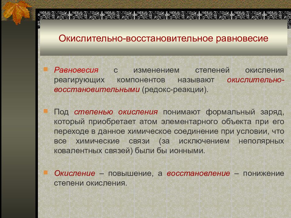Окислительно-восстановительное равновесие