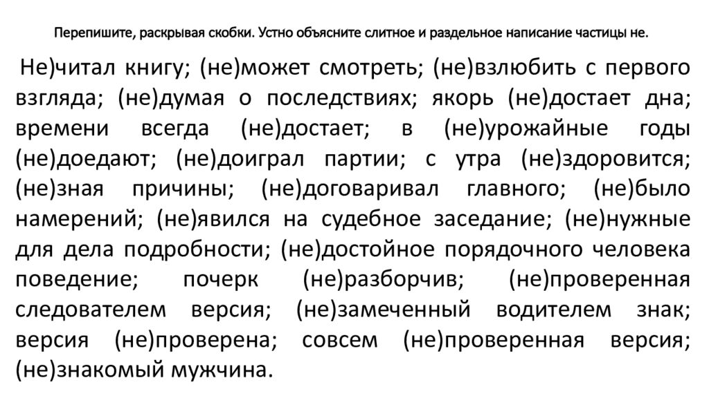 Перепишите, раскрывая скобки. Устно объясните слитное и раздельное написание частицы не.