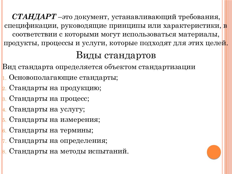 Документ устанавливающий требования. Стандарт. Стандарт документ. Стандарт это документ который устанавливает. Виды стандартов на продукцию и услуги.