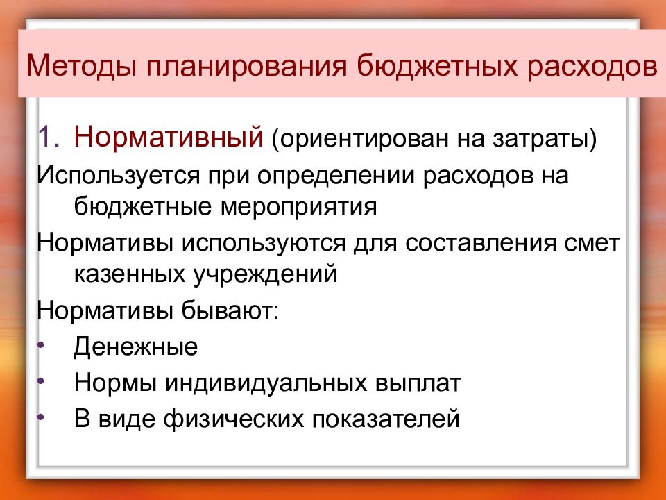 Бюджетное мероприятие. Методы планирования. Способы планирования бюджета. Методы планирования расходов бюджета. Методы бюджетного планирования.