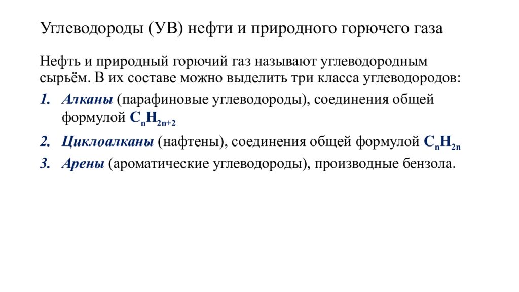 Углеводороды (УВ) нефти и природного горючего газа