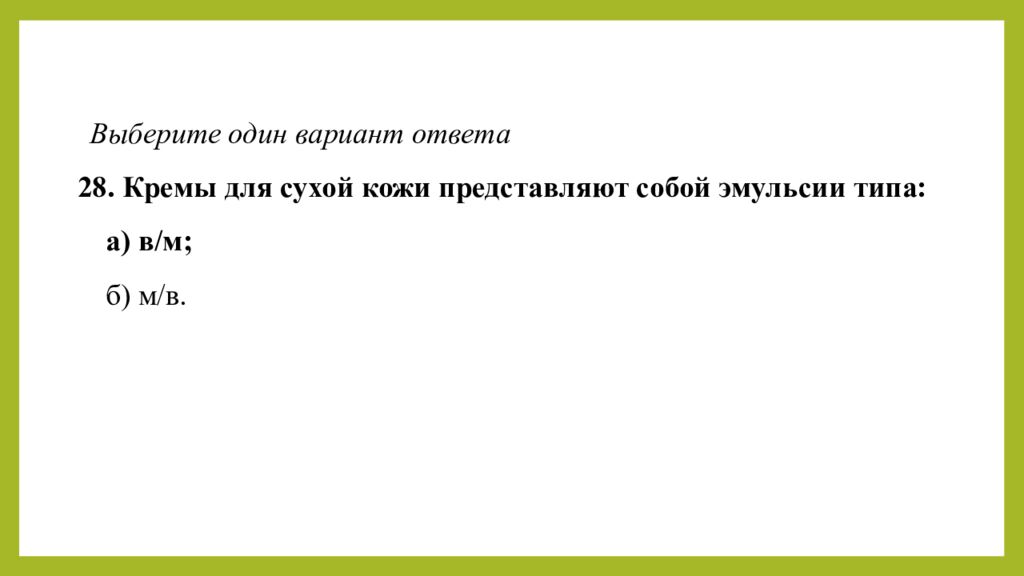 Практическое занятие т ема занятия: «ТЕХНОЛОГИЯ ЛЕЧЕБНО-КОСМЕТИЧЕСКИХ СРЕДСТВ»