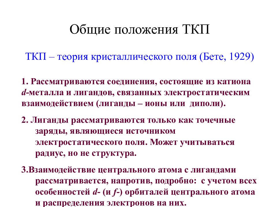 Общие положения ТКП ТКП – теория кристаллического поля (Бете, 1929) 1.