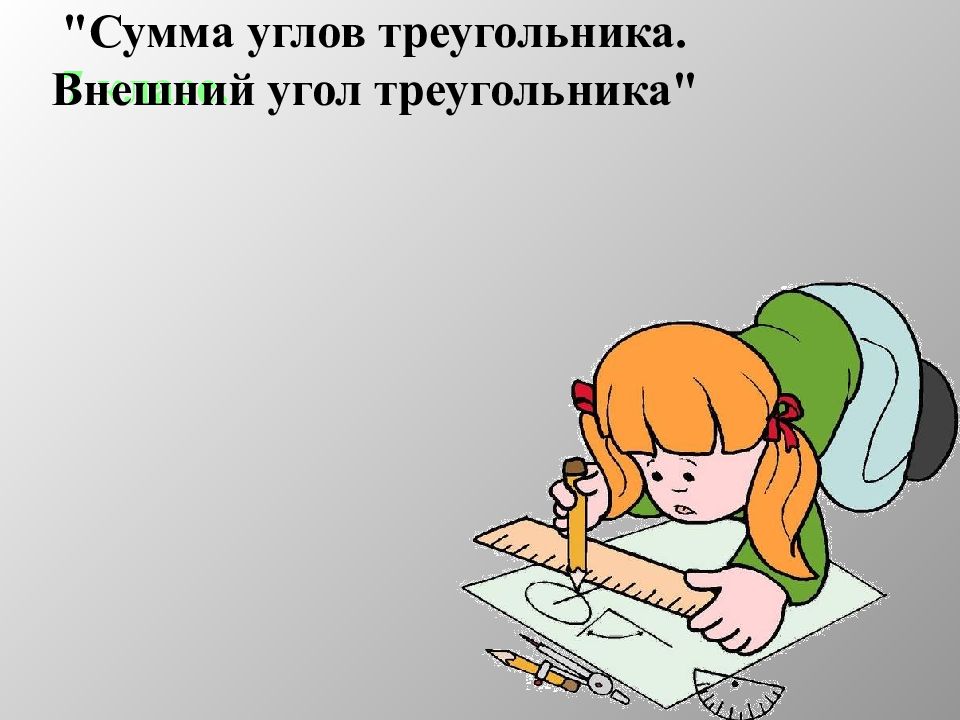 7 класс. Решение задач. "Сумма углов треугольника. Внешний угол треугольника"