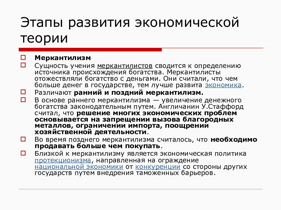 Суть экономической доктрины. Меркантилизм экономическая теория. Экономическая доктрина меркантилизма. Меркантилизм экономическая теория представители. Политика раннего меркантилизма.