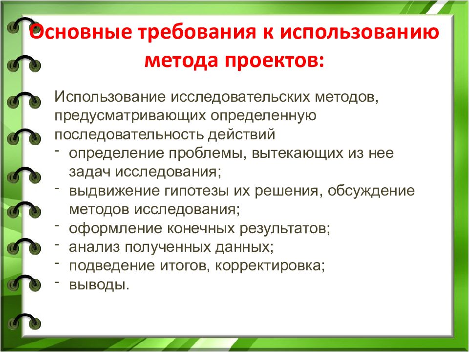 Основные требования к использованию метода проектов в начальной школе