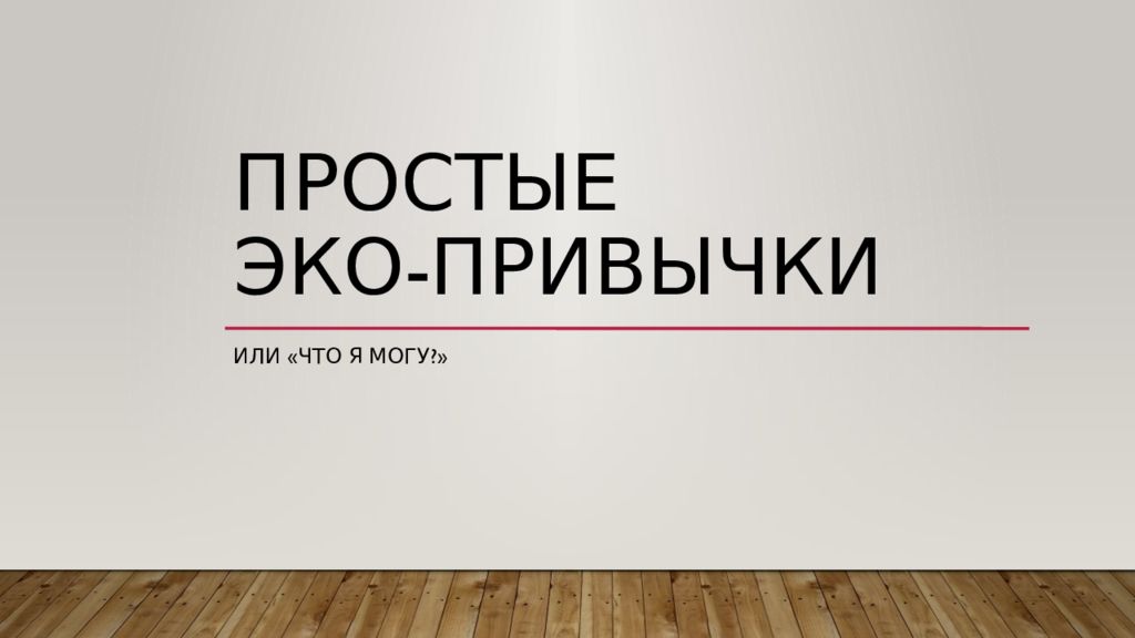 Надпись привычки. Эко привычки. Простые эко привычки. Экопривычки презентация. Эко привычки презентация.