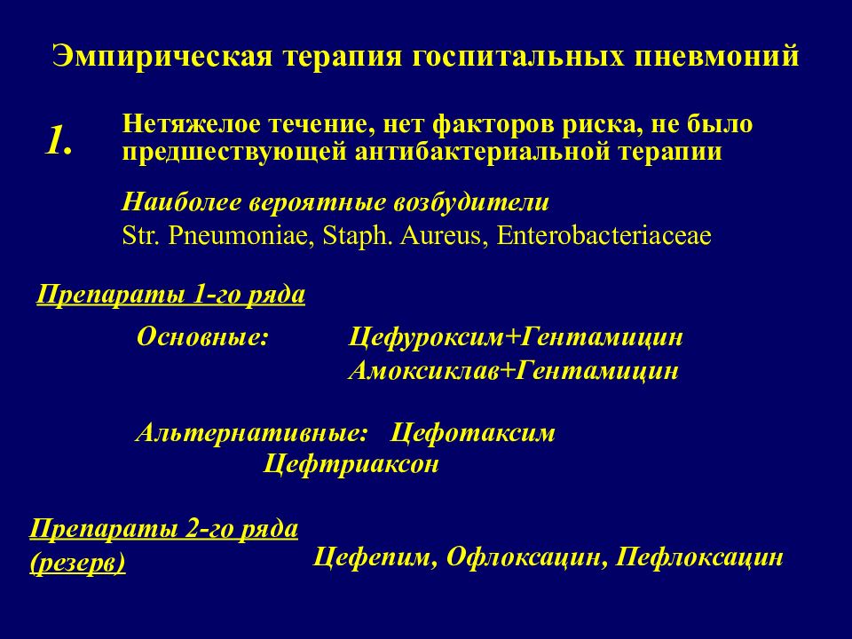 Пневмония презентация терапия