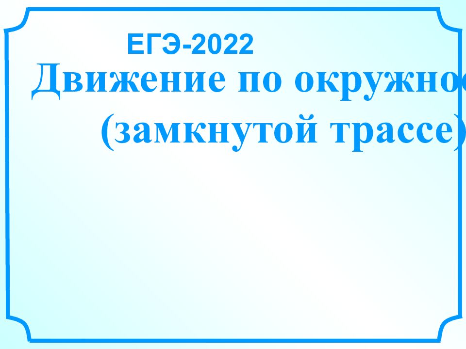 Движение по окружности (замкнутой трассе) ЕГЭ-2022