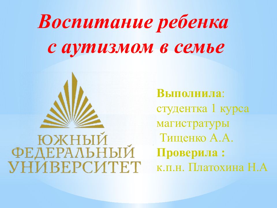 Воспитание ребенка с аутизмом в семье Выполнила : студентка 1 курса