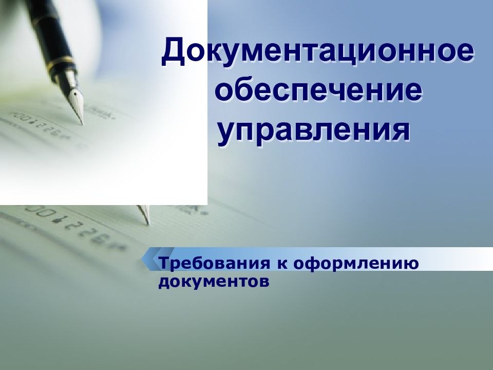 Документационное управления. Документационное обеспечение управления темы на презентацию. Документационное обеспечение управления презентация. Документационное обеспечение управления лого. Документационное оформление.