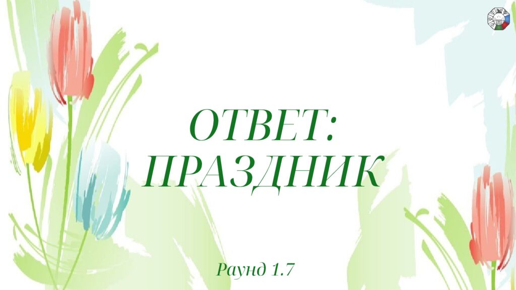 ИГРА СТОЛОВ НА 8 МАРТА