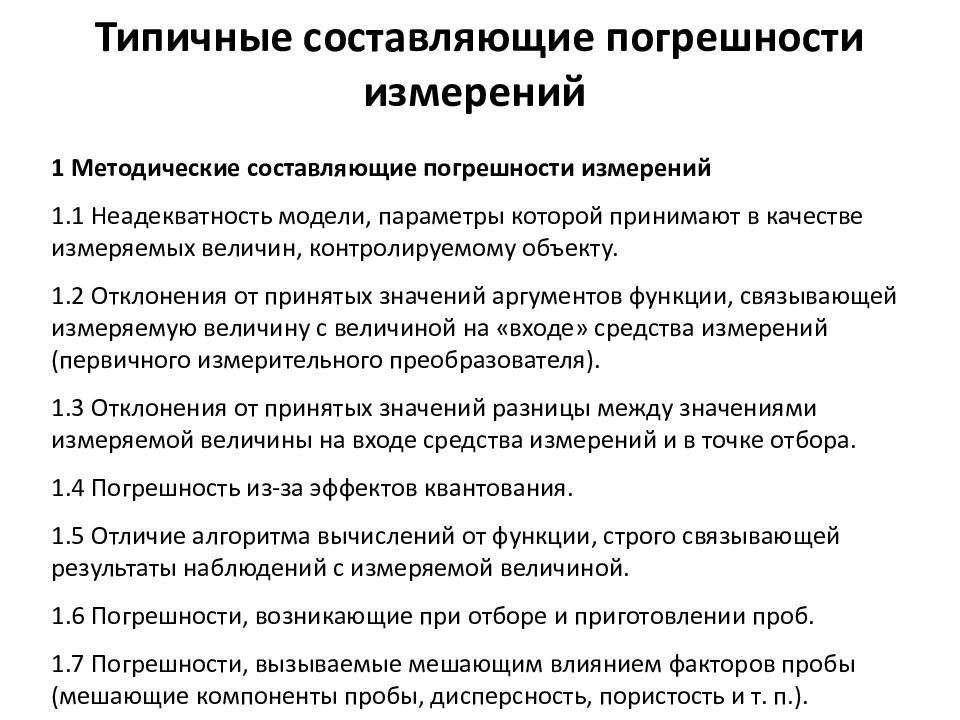Каковы составляющие погрешности измерения. Как оценить методическую составляющую погрешности. Гпк погрешности. Погрешность метода. Методическая и инструментальная погрешности.