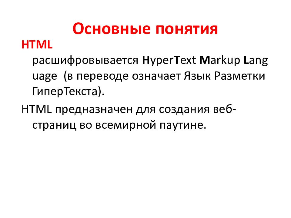 Понятие о языке html презентация