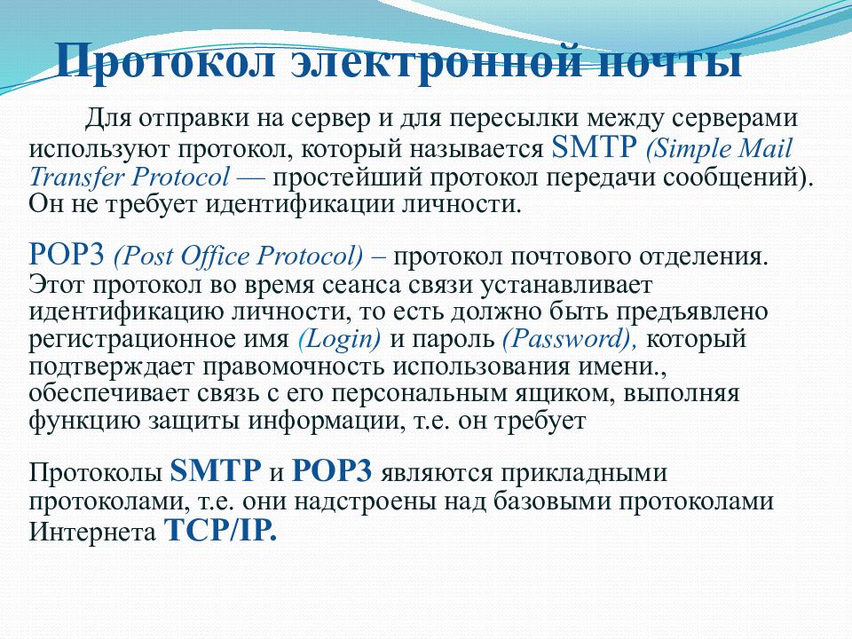 Для отправки почты используется протокол. Протоколы электронной почты. Протокол передачи сообщений электронной почты. Прикладные протоколы электронной почты. Что такое протокол электронной почты кратко.