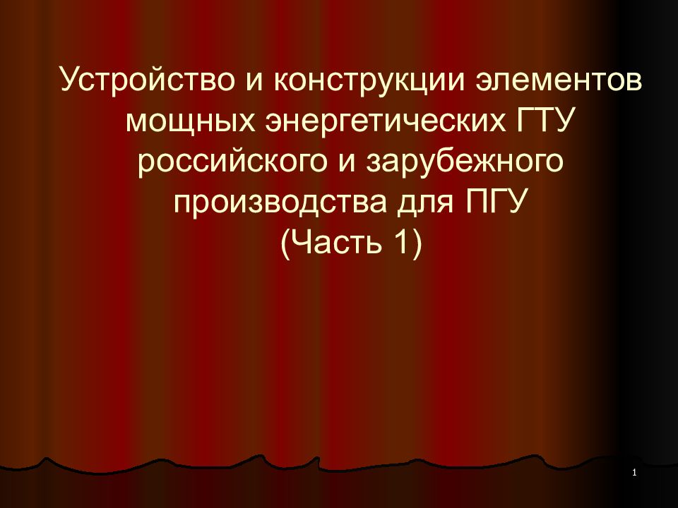 Устройство и конструкции элементов мощных энергетических ГТУ российского и зарубежного производства для ПГУ (Часть 1)