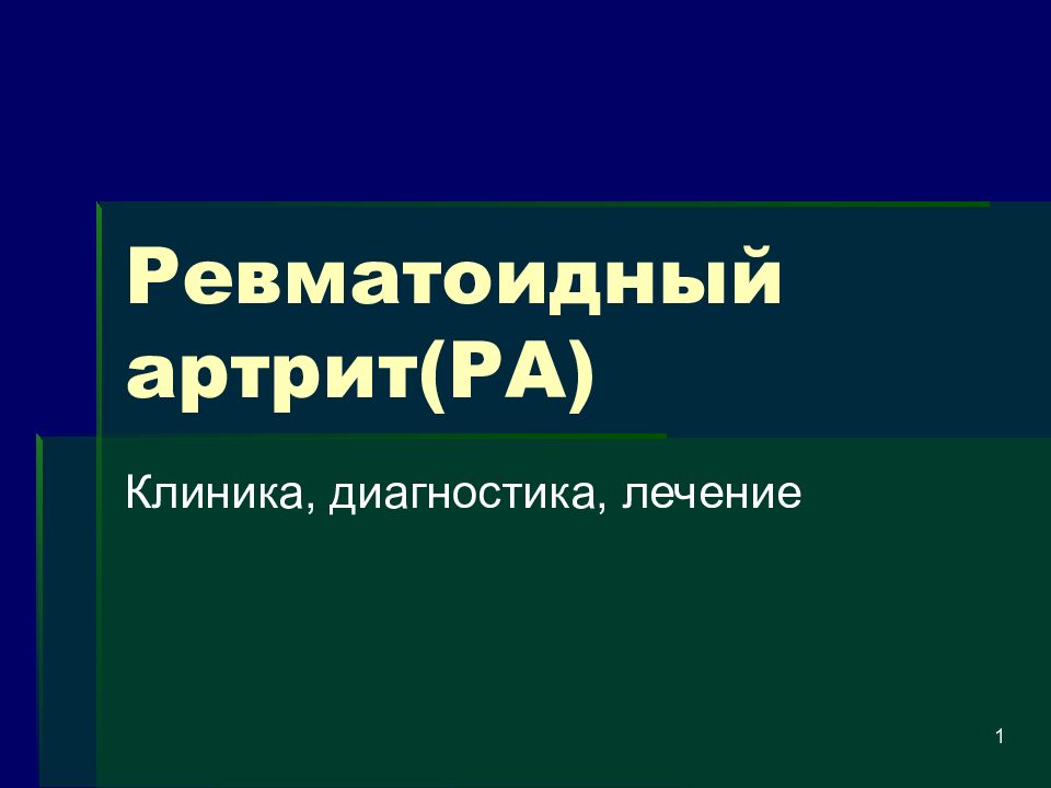 Ревматоидный артрит(РА)