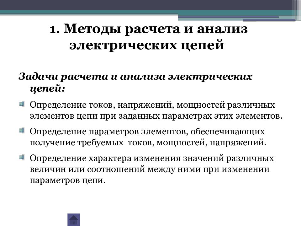 Анализ цепей. Методы анализа расчета электрических цепей. Методы расчёта Эл.цепей.. Задача анализа электрической цепи. Методы расчета и измерения основных параметров электрических цепей.