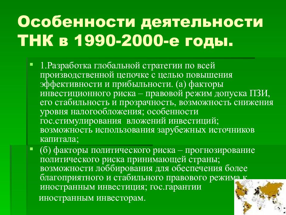 Особенности деятельности. Особенности деятельности ТНК. Транснациональные корпорации особенности. Особенности многонациональных корпораций. Деятельность транснациональных корпораций (ТНК).