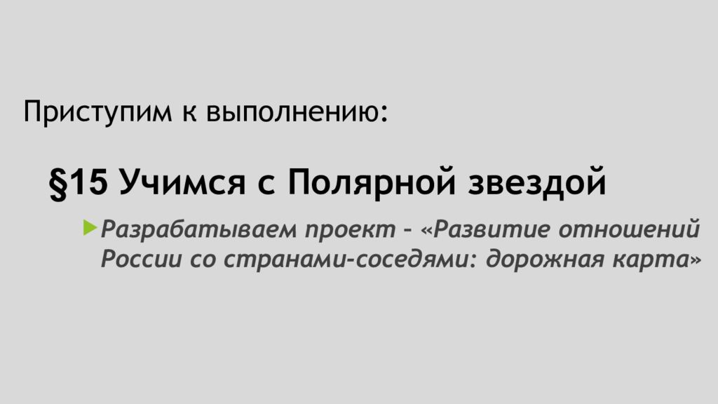 Учимся с полярной звездой разрабатываем проект 9 класс