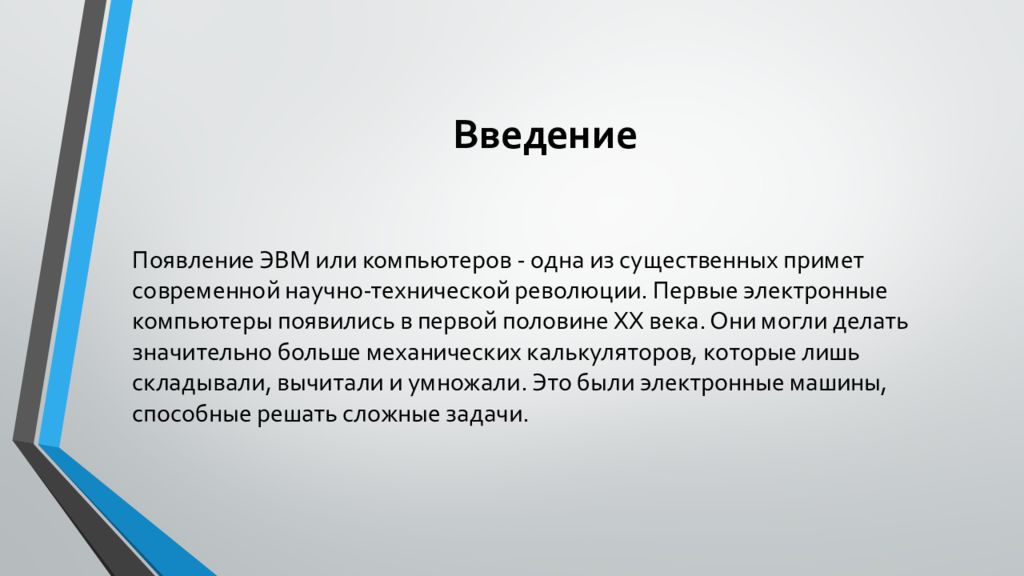 История развития техники введение. Введение ЭВМ. Заключение эпохи ЭВМ. Эпоха ЭВМ Введение. Введение поколение ЭВМ.