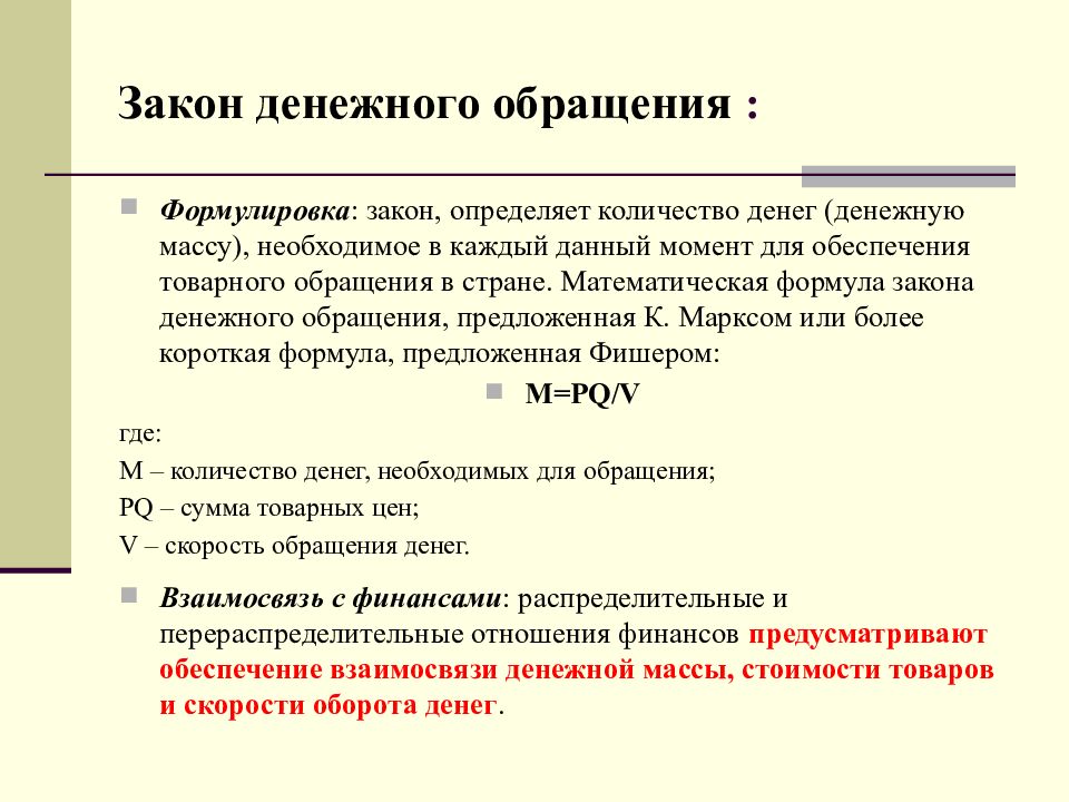 Формулировка предложения. Закон денежного обращения формула и определение. Кол во денег необходимых для обращения формула. Математическая формула закона денежного обращения. Сформулируйте закон денежного обращения.