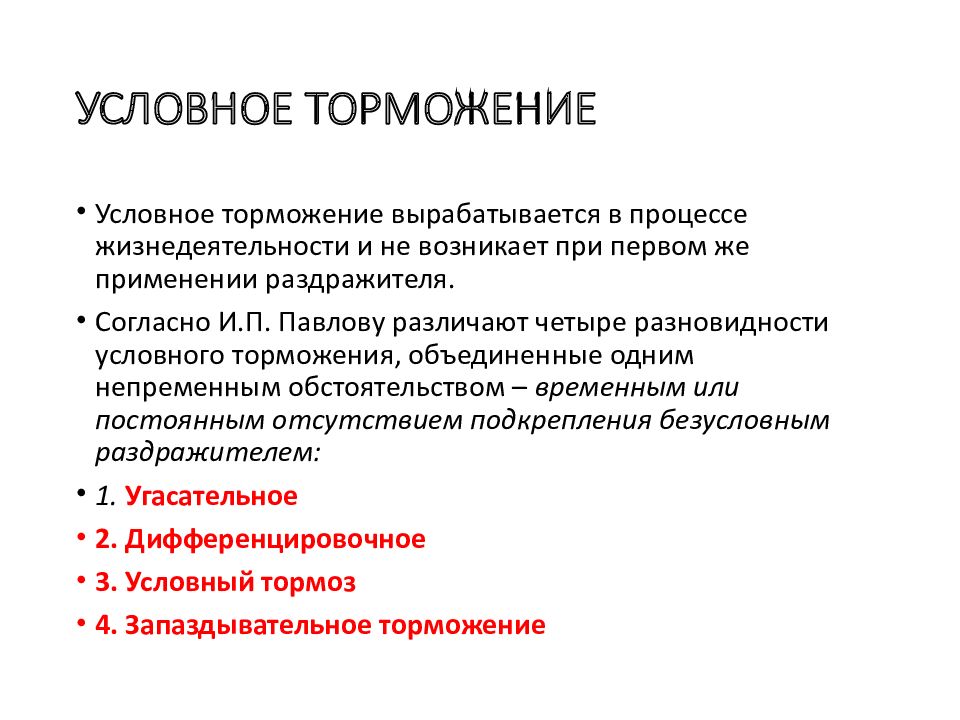 Пример условного торможения. Работа торможения. Виды торможения. Психомоторное торможение виды. Характеристика видов торможения.