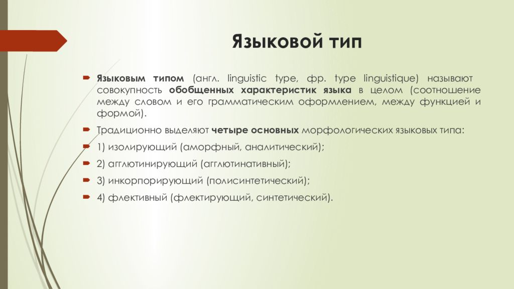 В языкове организациям. Типы языков. Языковой Тип. Типы языков в лингвистике. Языковой Тип в языкознании это.