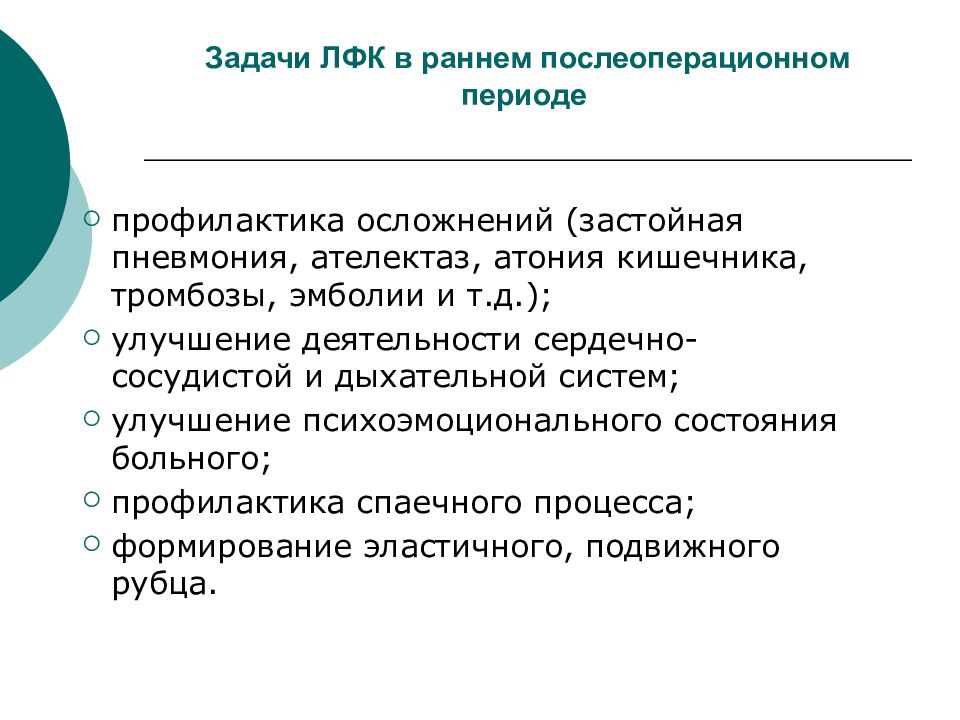 Задачи лфк. ЛФК при операциях на органы брюшной полости. Задачи. Задачи реабилитации в послеоперационном периоде. Задачи ЛФК В раннем послеоперационном периоде. ЛФК при операциях на брюшную полость.