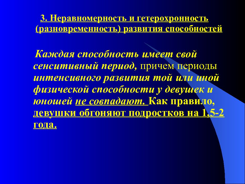 Развитие физических способностей. Неравномерность и Гетерохронность развития. Гетерохронность развития это. Гетерохронность психического развития. Неравномерность и Гетерохронность психического развития.