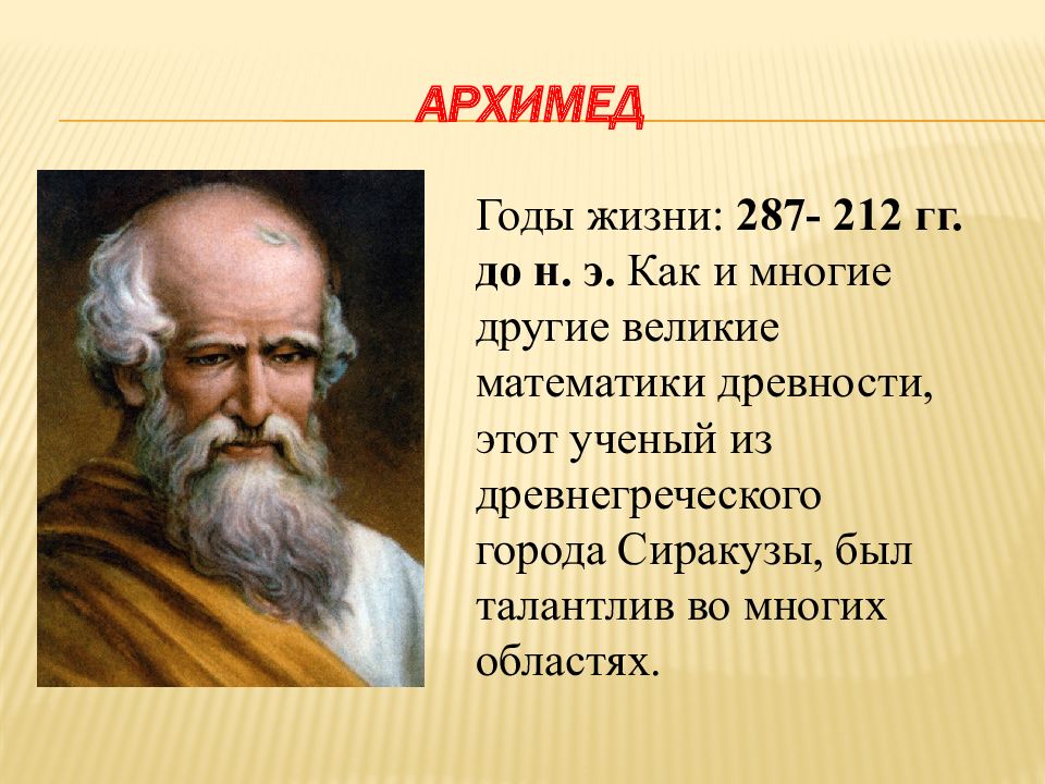 Величайший математик древности. Великие математики древности. Архимед математик. Русские учёные физики и их открытия. Инженер математик.