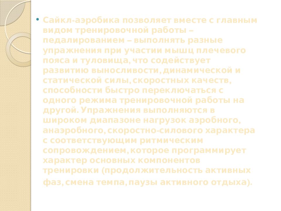 Презентация на тему: САЙКЛ-АЭРОБИКА