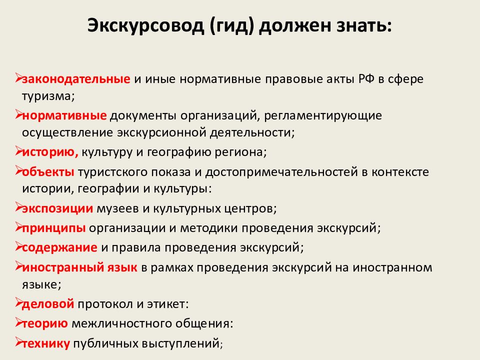 Профессия менеджер в сфере экскурсовод. Экскурсовод презентация. Что должен знать экскурсовод. Характеристика на экскурсовода. Обязанности экскурсовода.