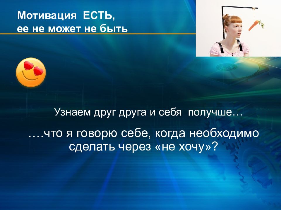 Мотивация бывших. Мотивация на продажи. Есть мотивация. Мотивация для граждан. Мотивация продавать.