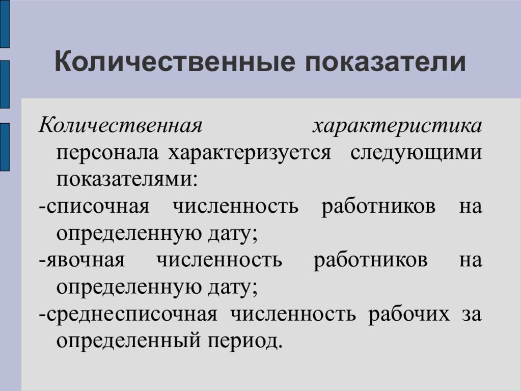 Количественные и качественные показатели. Качественные и количественные характеристики кадров предприятия. Количественная характеристика персонала. Количественные характеристики персонала организации. Количественная характеристика персонала предприятия.