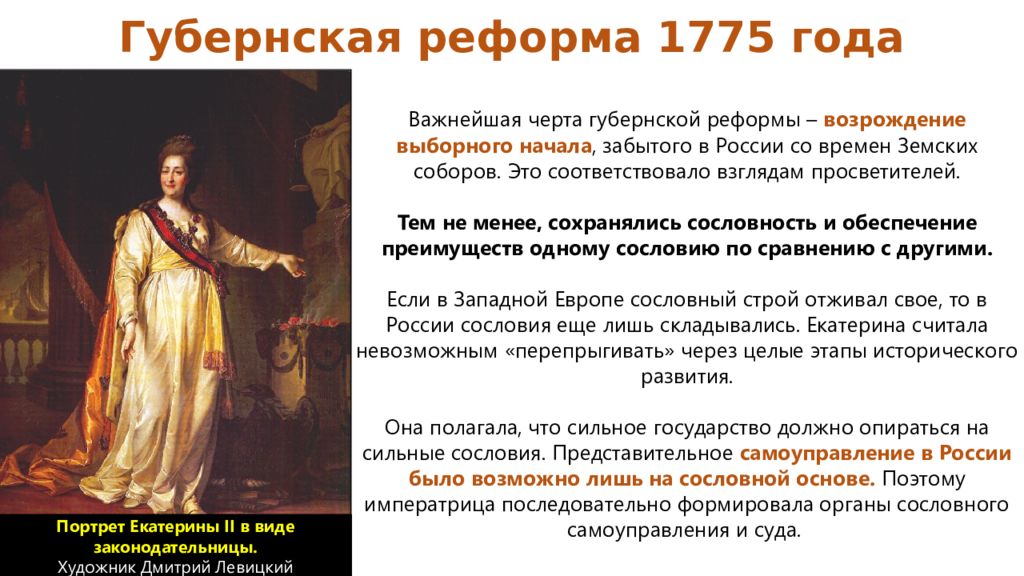 В 1775 году была проведена. Внутренняя политика Екатерины 2 Губернская реформа. Губернская реформа Екатерины 2. Реформа 1775 года Екатерины 2. Губернская реформа Екатерины 2 1775 год.